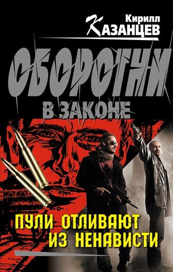 Обложка книги «Пули отливают из ненависти»