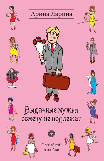 Обложка книги «Выданные мужья обмену не подлежат»