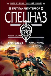 Обложка книги «Сезон охоты на «кротов»»