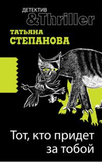 Обложка книги «Тот, кто придет за тобой»
