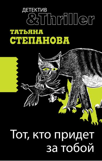 Обложка книги «Тот, кто придет за тобой»