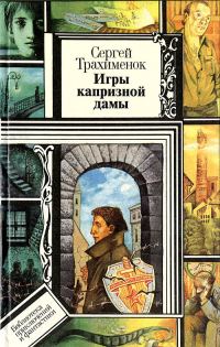 Обложка книги «Игры капризной дамы»