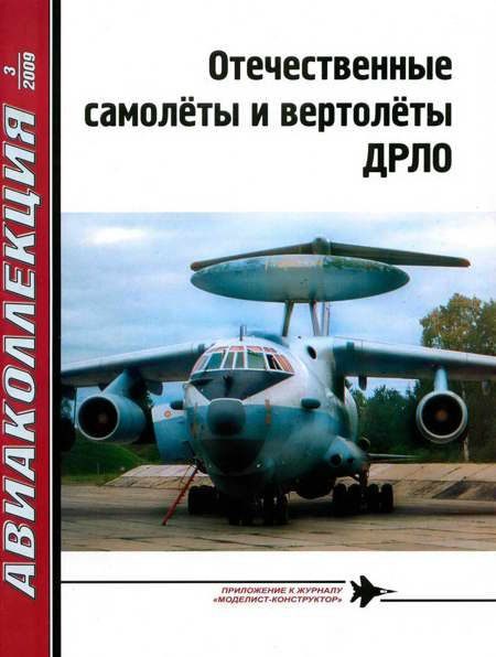Обложка книги «Отечественные самолёты и вертолёты ДРЛО»
