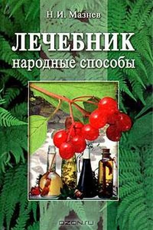 Обложка книги «Лечебник. Народные способы.»