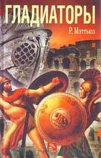Обложка книги «Гладиаторы»