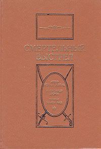 Обложка книги «Смертельный выстрел»