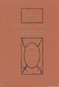 Обложка книги «Смертельный выстрел»