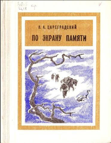 Обложка книги «По экрану памяти: Воспоминания о Второй Колымской экспедиции, 1930—1931 гг.»