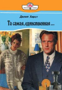 Обложка книги «Та самая, единственная…»
