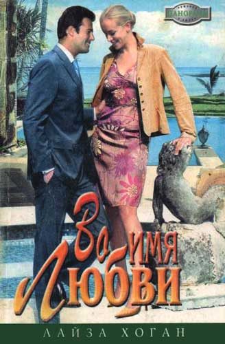 Обложка книги «Во имя любви»