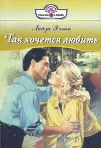 Обложка книги «Так хочется любить»