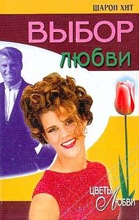 Обложка книги «Выбор любви»