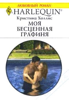 Обложка книги «Моя бесценная графиня»