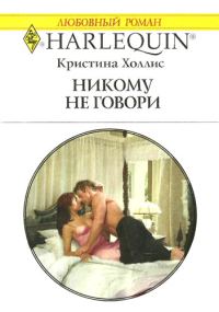 Обложка книги «Никому не говори»