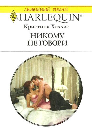 Обложка книги «Никому не говори»