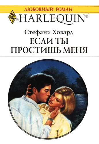 Обложка книги «Если ты простишь меня»