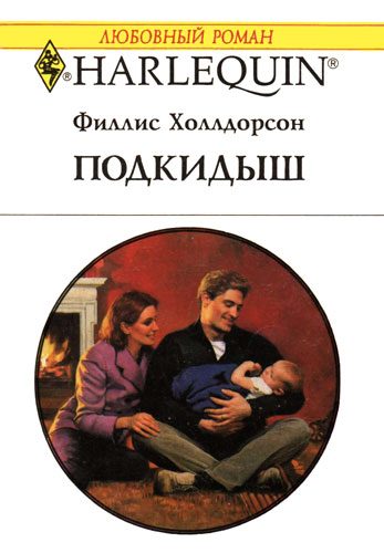Обложка книги «Подкидыш»