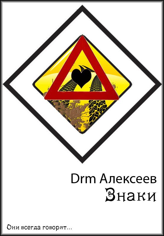 Обложка книги «Знаки»