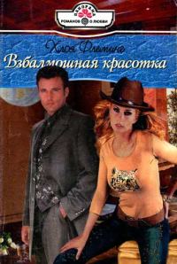 Обложка книги «Взбалмошная красотка»