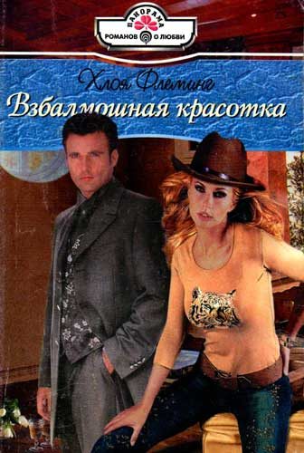 Обложка книги «Взбалмошная красотка»