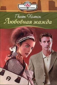 Обложка книги «Любовная жажда»