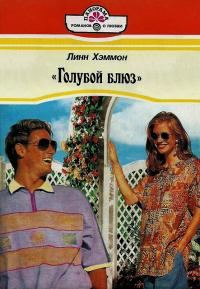 Обложка книги «Голубой блюз»