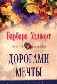 Обложка книги «Дорогами мечты»