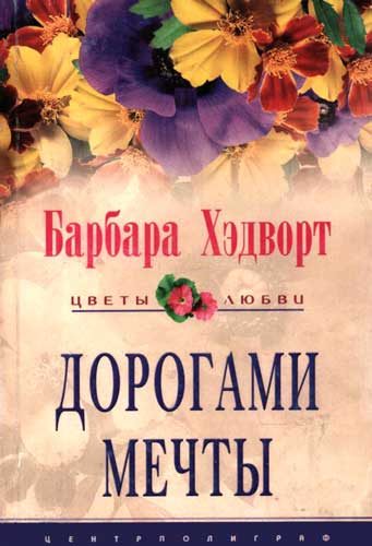 Обложка книги «Дорогами мечты»