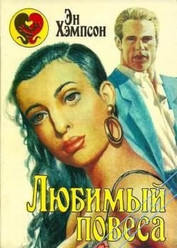 Обложка книги «Любимый повеса»