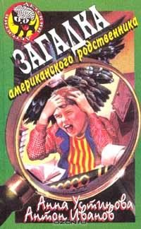 Обложка книги «Загадка американского родственника»