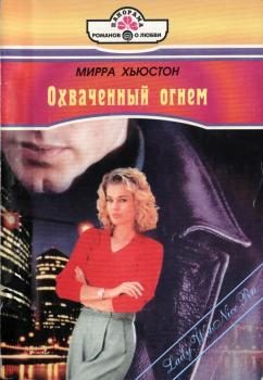 Обложка книги «Охваченный огнем»