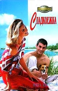 Обложка книги «Сладкоежка»