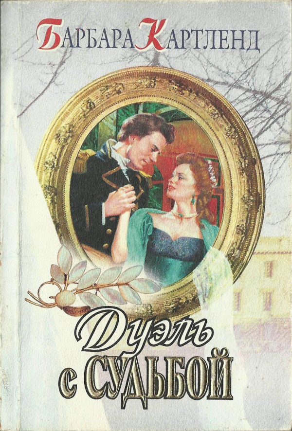Обложка книги «Дуэль с судьбой»