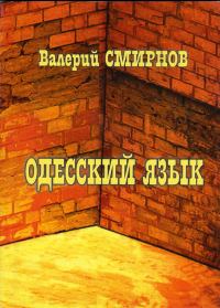 Обложка книги «Одесский язык»