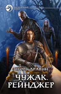 Обложка книги «Рейнджер»