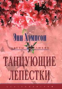 Обложка книги «Танцующие лепестки»