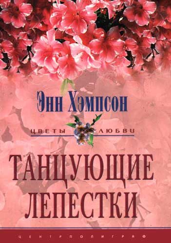Обложка книги «Танцующие лепестки»