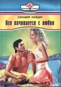 Обложка книги «Все начинается с любви»