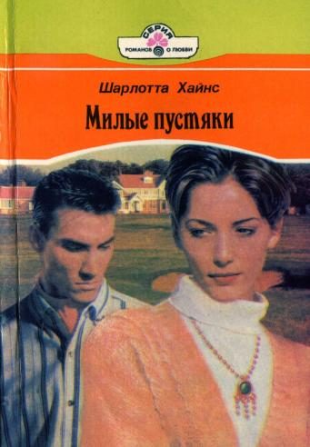 Обложка книги «Милые пустяки»
