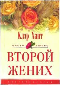 Обложка книги «Второй жених»