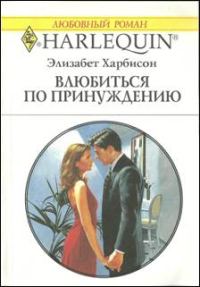 Обложка книги «Влюбиться по принуждению»