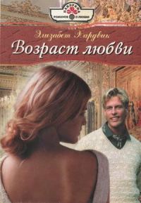Обложка книги «Возраст любви»