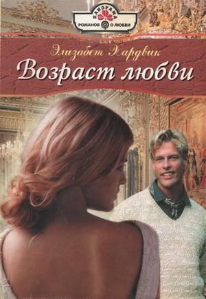 Обложка книги «Возраст любви»