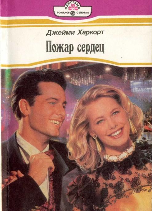 Обложка книги «Пожар сердец»