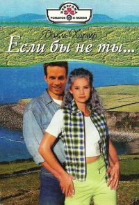 Обложка книги «Если бы не ты…»