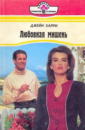 Обложка книги «Любовная мишень»