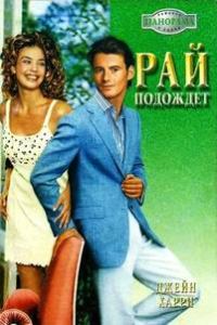 Обложка книги «Рай подождет»