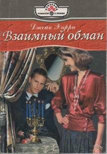 Обложка книги «Взаимный обман»