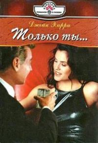 Обложка книги «Только ты»
