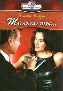 Обложка книги «Только ты»